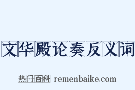 文华殿论奏反义词是什么意思的图片